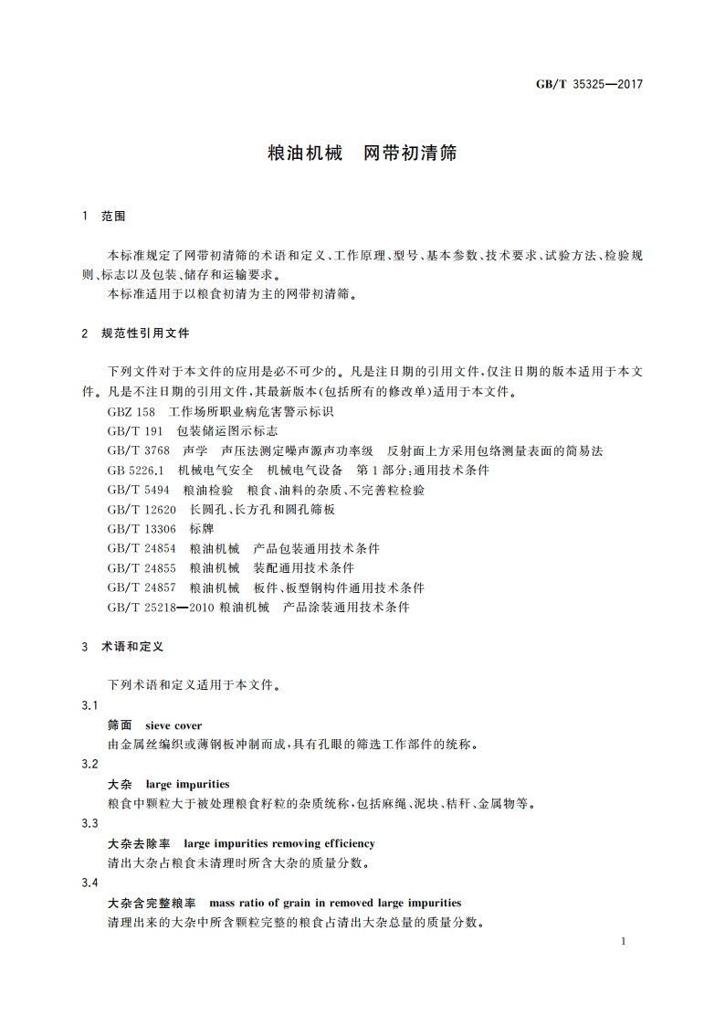 粮油机械 网带初清筛 GBT 35325-2017.pdf_第3页