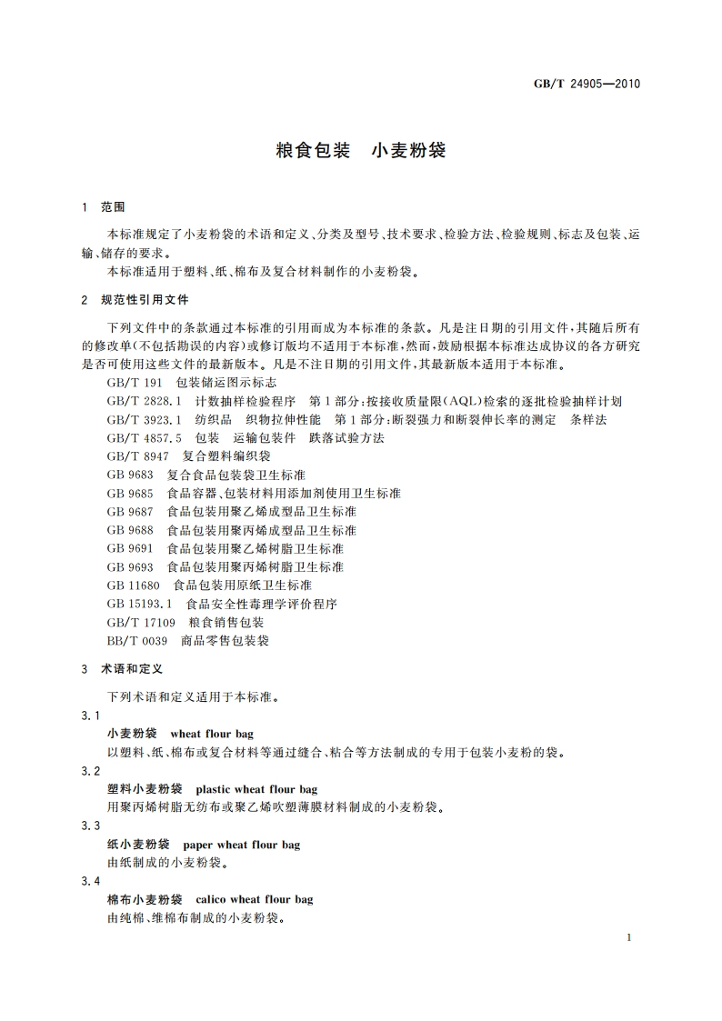 粮食包装 小麦粉袋 GBT 24905-2010.pdf_第3页