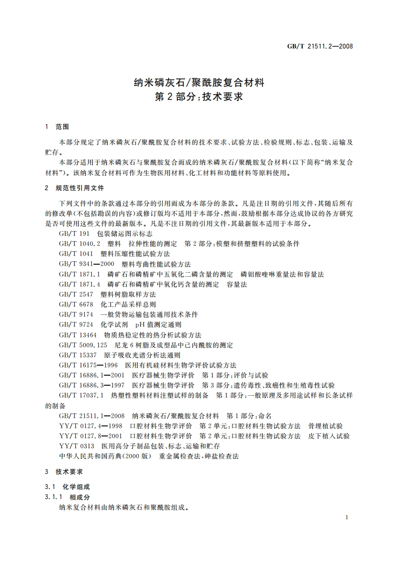 纳米磷灰石聚酰胺复合材料 第2部分：技术要求 GBT 21511.2-2008.pdf_第3页