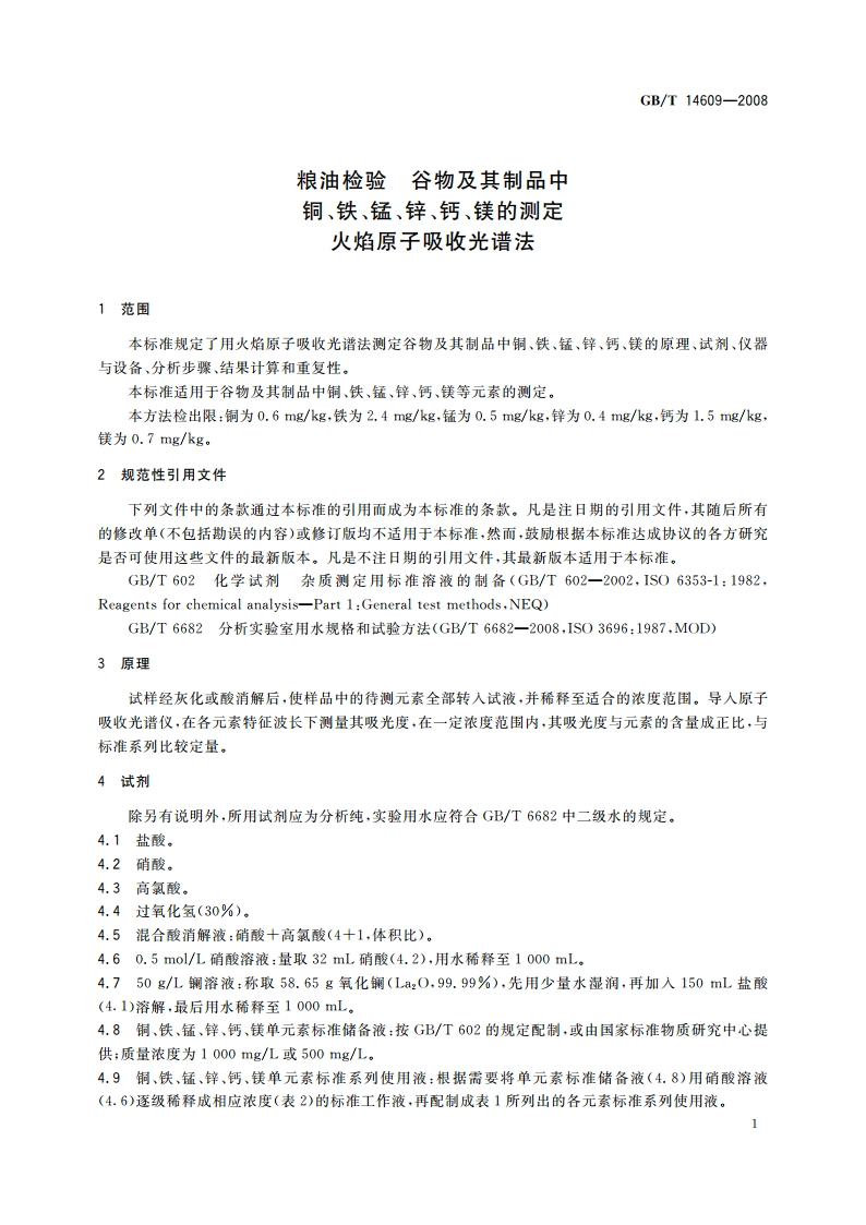 粮油检验 谷物及其制品中铜、铁、锰、锌、钙、镁的测定 火焰原子吸收光谱法 GBT 14609-2008.pdf_第3页