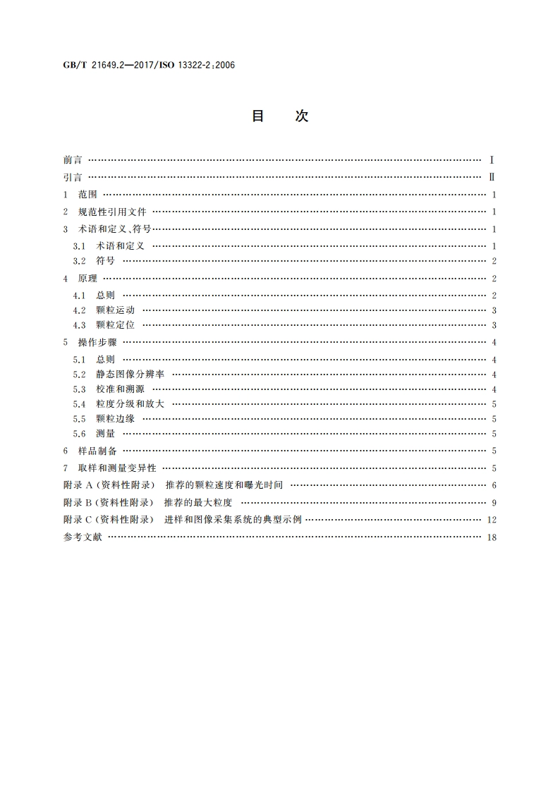 粒度分析 图像分析法 第2部分：动态图像分析法 GBT 21649.2-2017.pdf_第2页