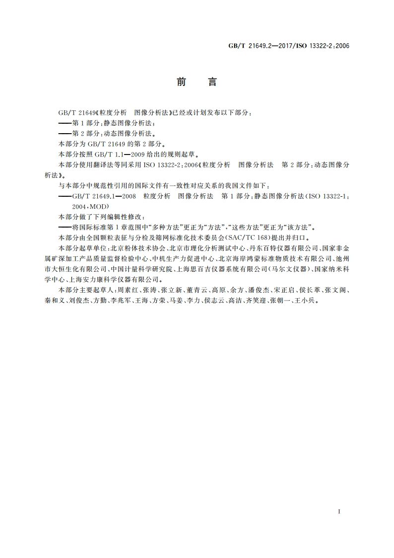 粒度分析 图像分析法 第2部分：动态图像分析法 GBT 21649.2-2017.pdf_第3页