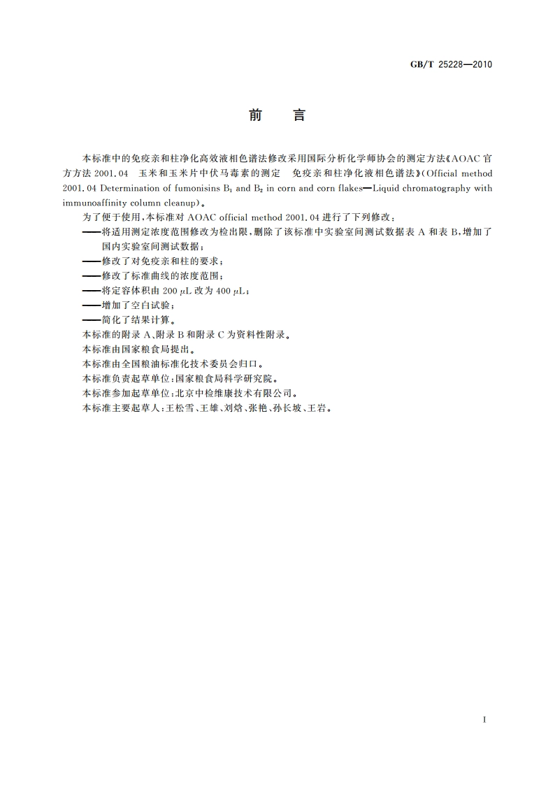 粮油检验 玉米及其制品中伏马毒素含量测定 免疫亲和柱净化高效液相色谱法和荧光光度法 GBT 25228-2010.pdf_第2页