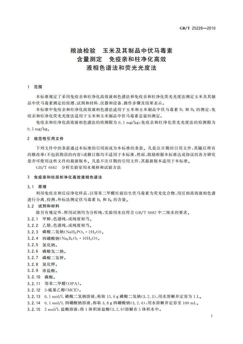 粮油检验 玉米及其制品中伏马毒素含量测定 免疫亲和柱净化高效液相色谱法和荧光光度法 GBT 25228-2010.pdf_第3页