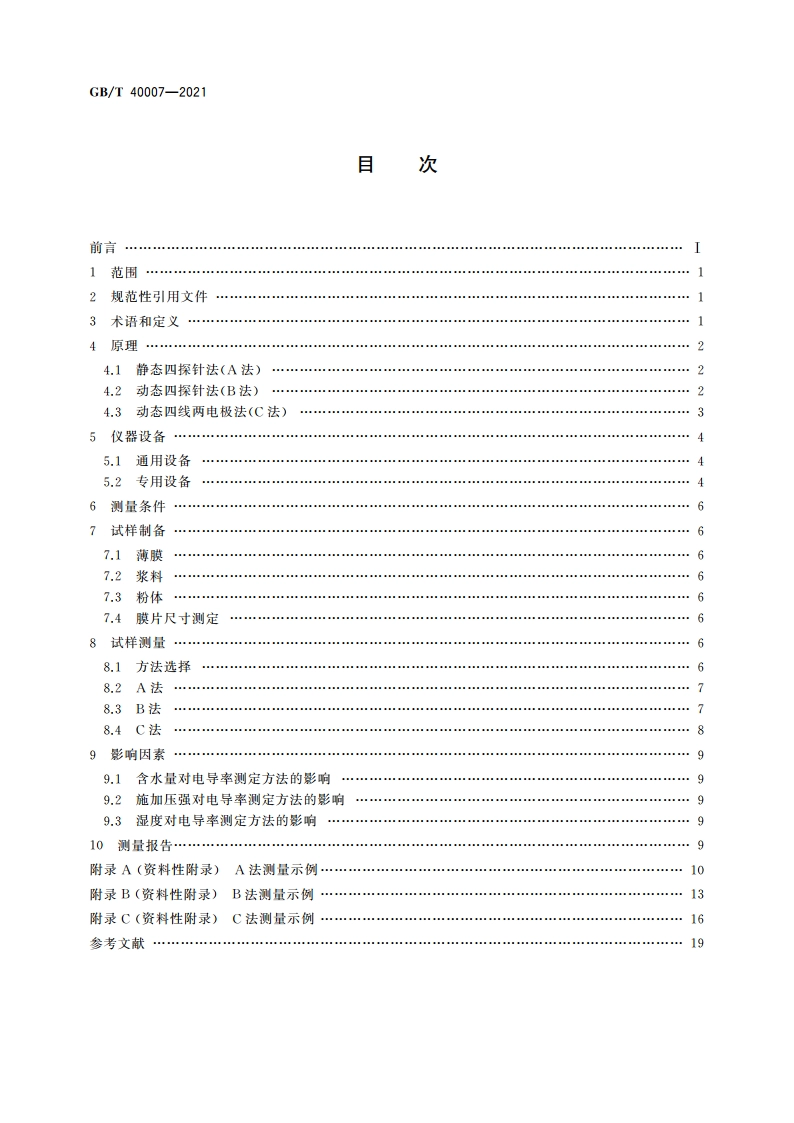 纳米技术 纳米材料电阻率的接触式测量方法 通则 GBT 40007-2021.pdf_第2页