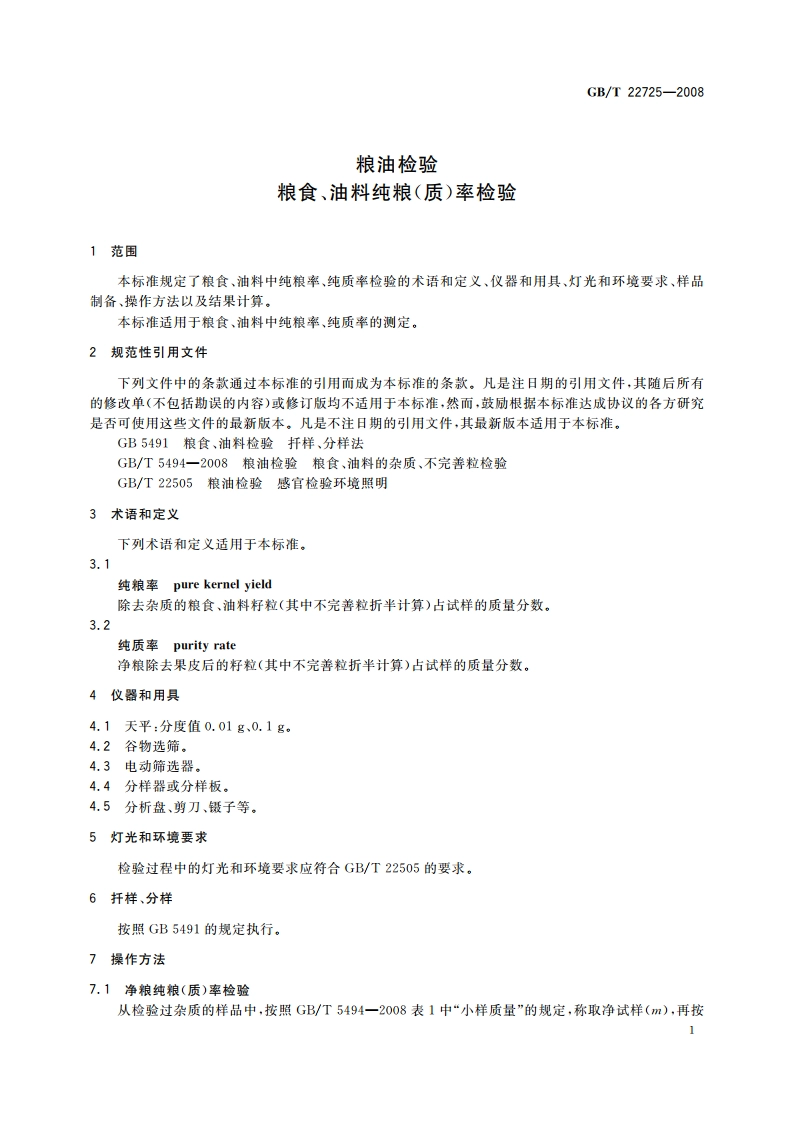 粮油检验 粮食、油料纯粮(质)率检验 GBT 22725-2008.pdf_第3页