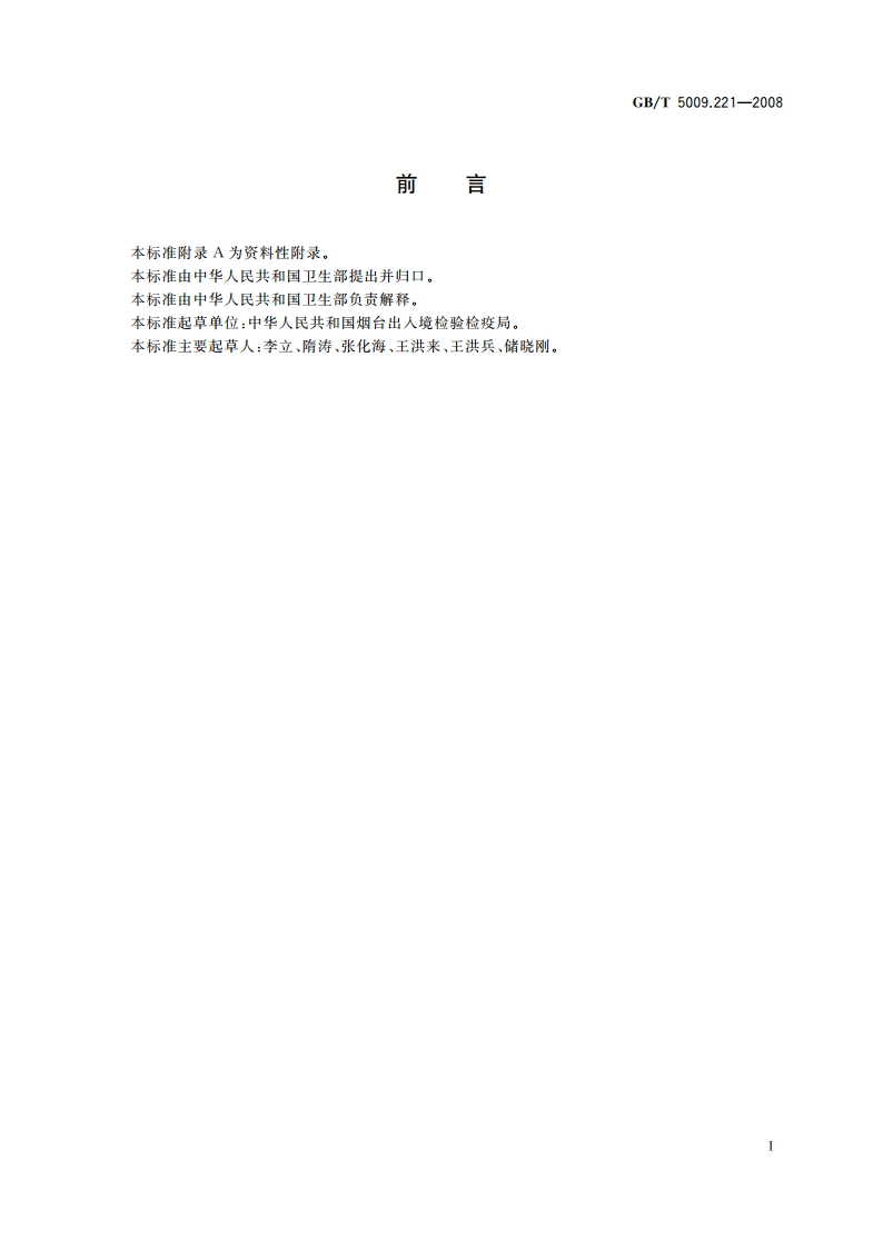 粮谷中敌草快残留量的测定 GBT 5009.221-2008.pdf_第2页