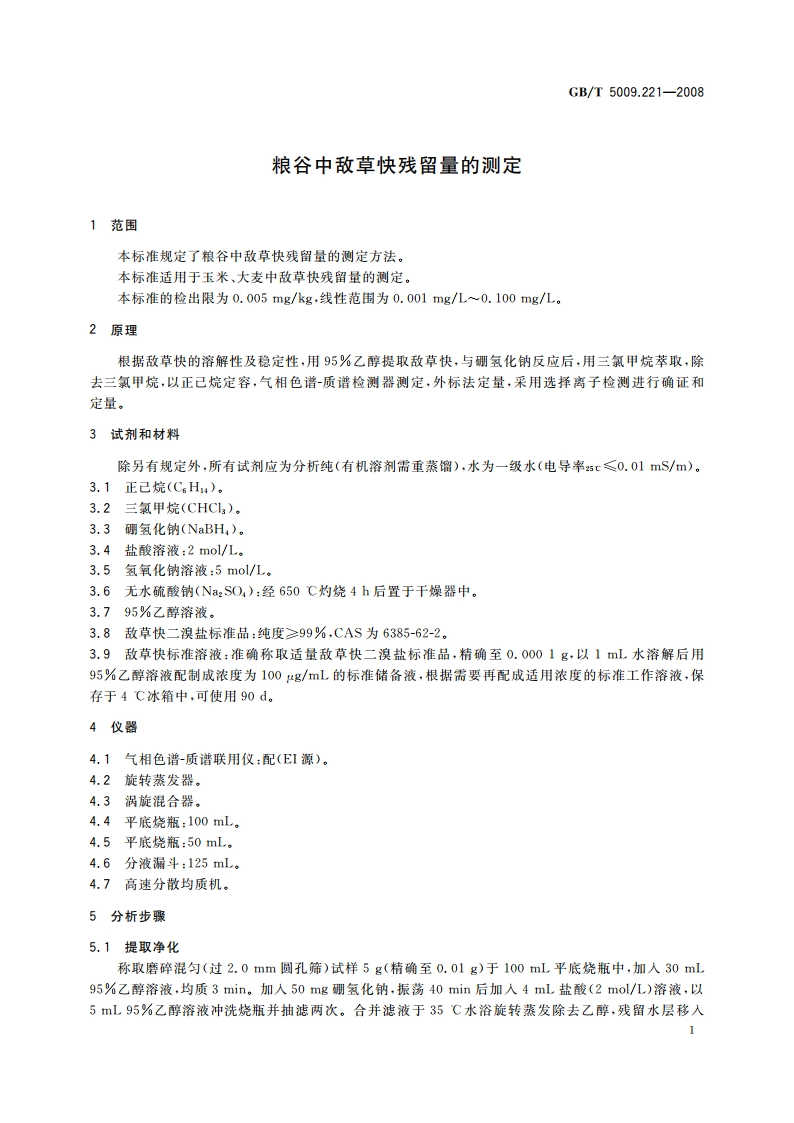 粮谷中敌草快残留量的测定 GBT 5009.221-2008.pdf_第3页