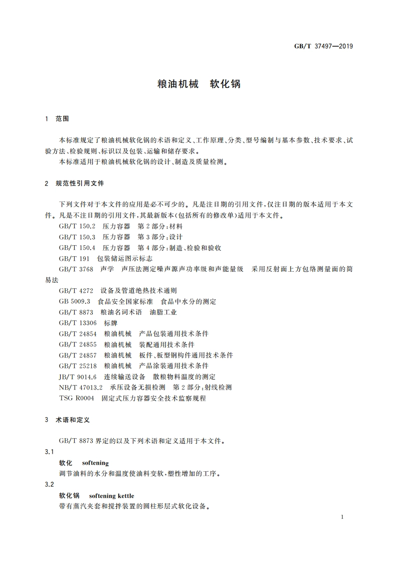 粮油机械 软化锅 GBT 37497-2019.pdf_第3页