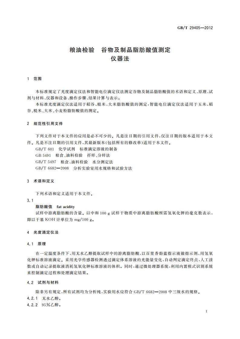 粮油检验 谷物及制品脂肪酸值测定 仪器法 GBT 29405-2012.pdf_第3页