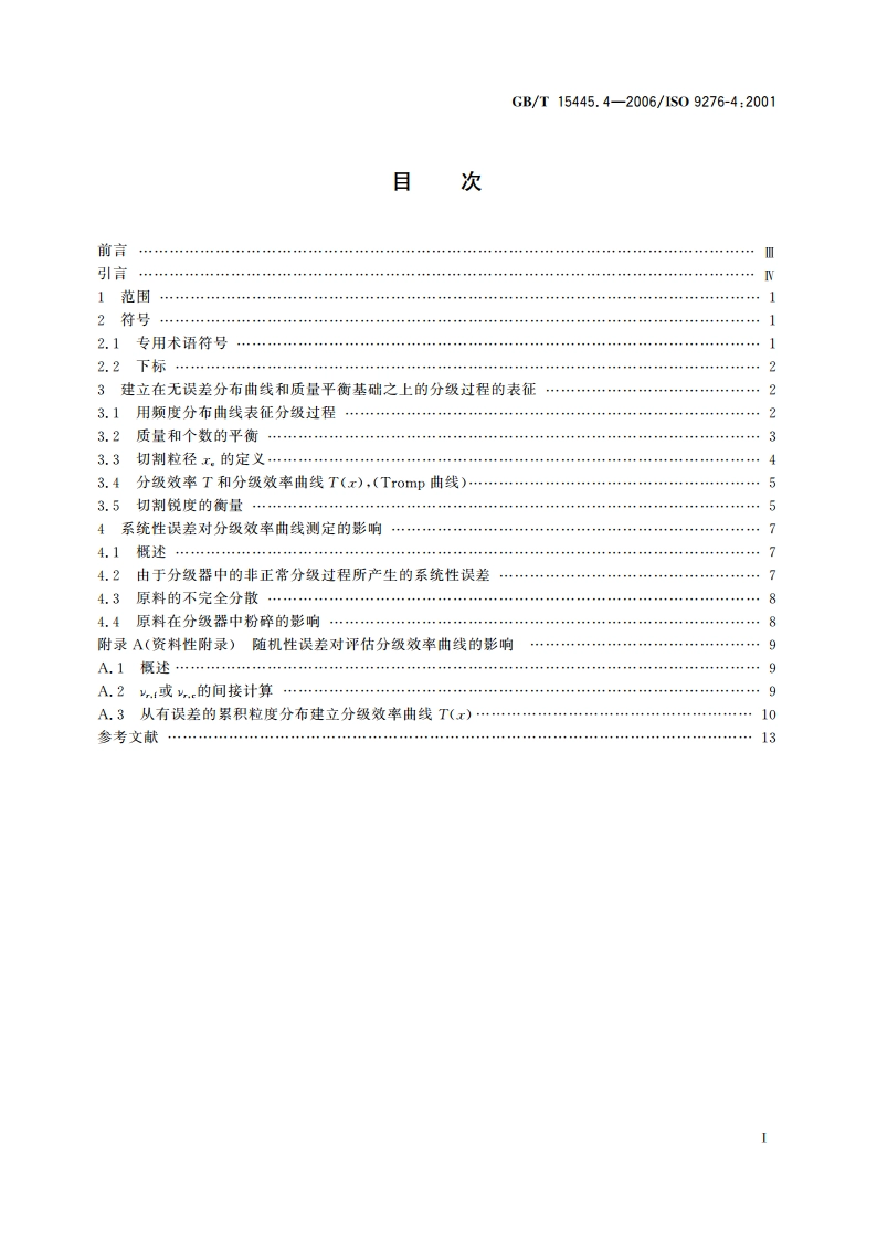 粒度分析结果的表述 第4部分：分级过程的表征 GBT 15445.4-2006.pdf_第2页