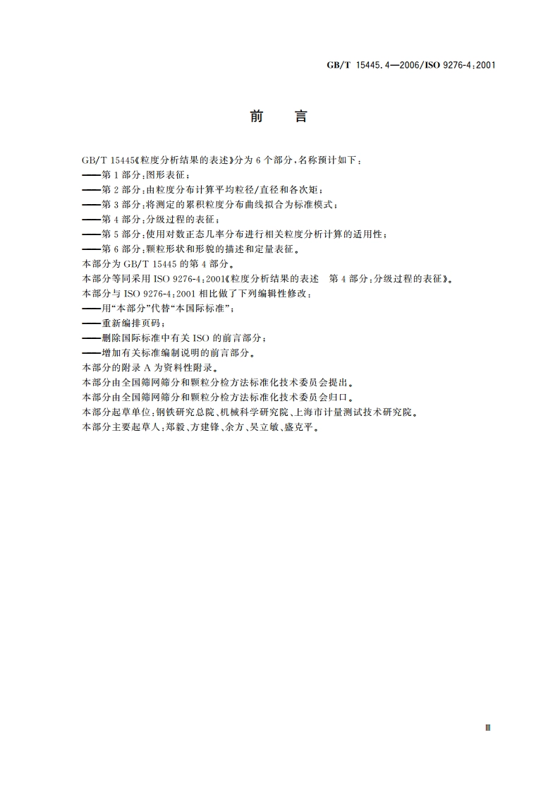 粒度分析结果的表述 第4部分：分级过程的表征 GBT 15445.4-2006.pdf_第3页