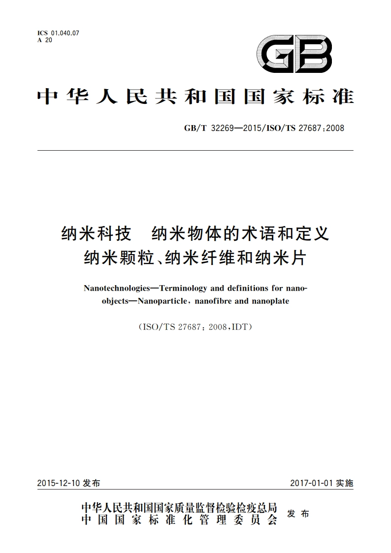 纳米科技 纳米物体的术语和定义 纳米颗粒、纳米纤维和纳米片 GBT 32269-2015.pdf_第1页