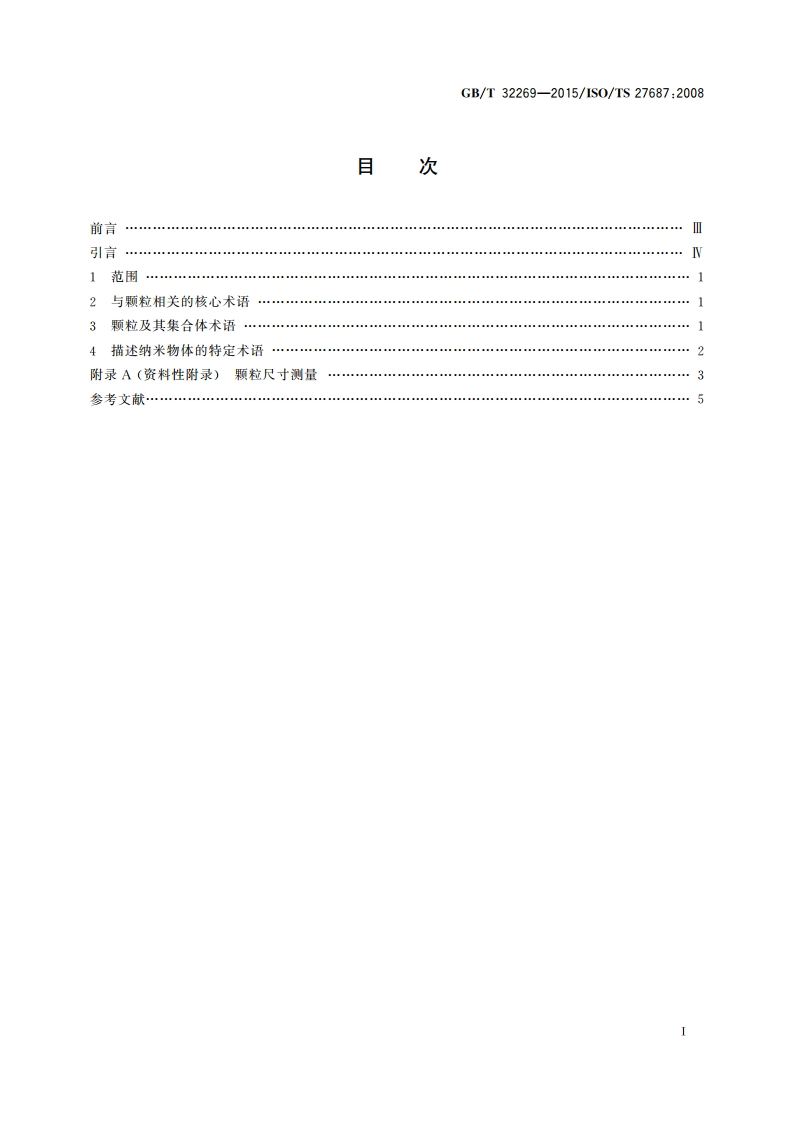 纳米科技 纳米物体的术语和定义 纳米颗粒、纳米纤维和纳米片 GBT 32269-2015.pdf_第2页