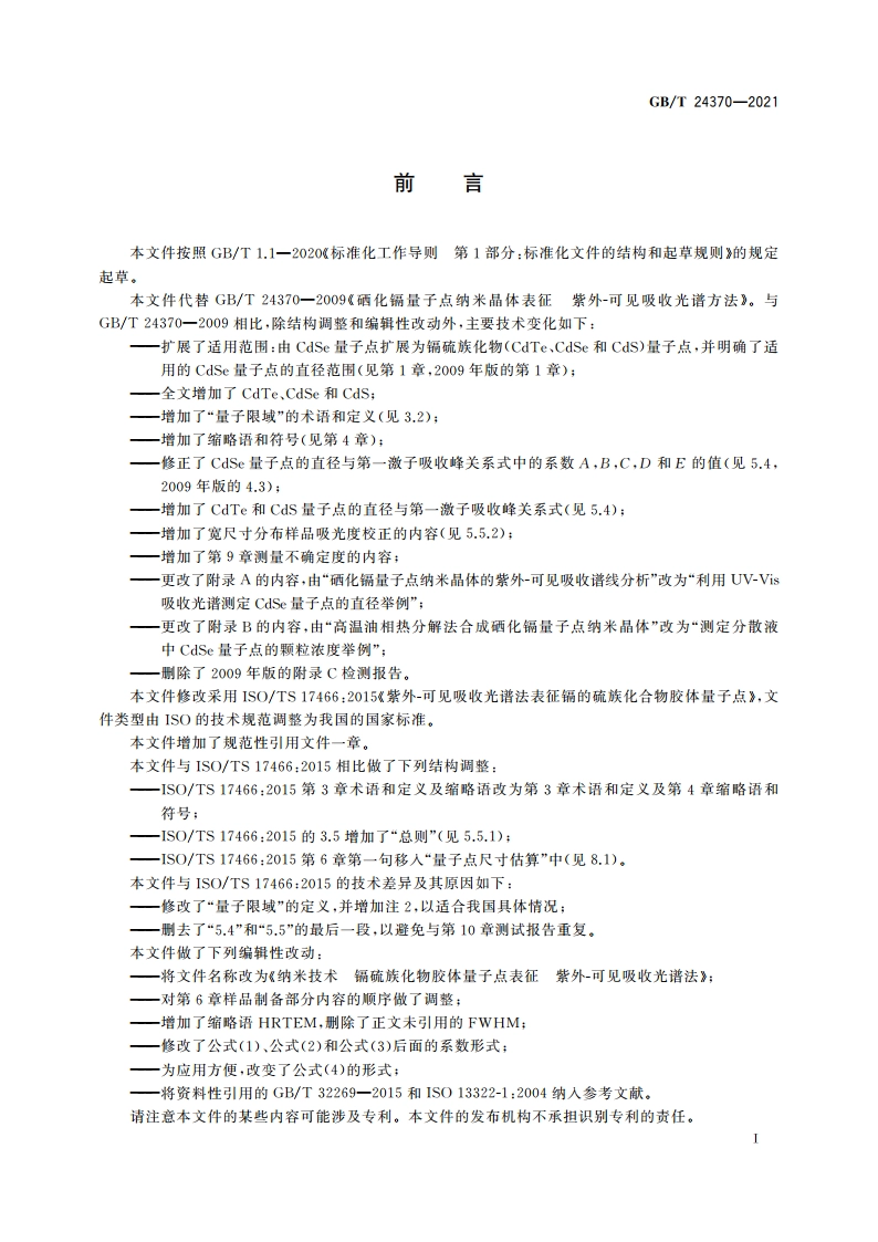 纳米技术 镉硫族化物胶体量子点表征 紫外-可见吸收光谱法 GBT 24370-2021.pdf_第3页