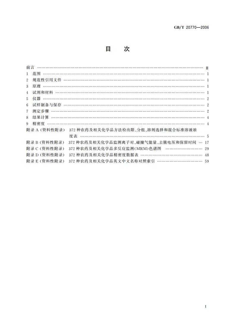 粮谷中372种农药及相关化学品残留量的测定 液相色谱-串联质谱法 GBT 20770-2006.pdf_第2页