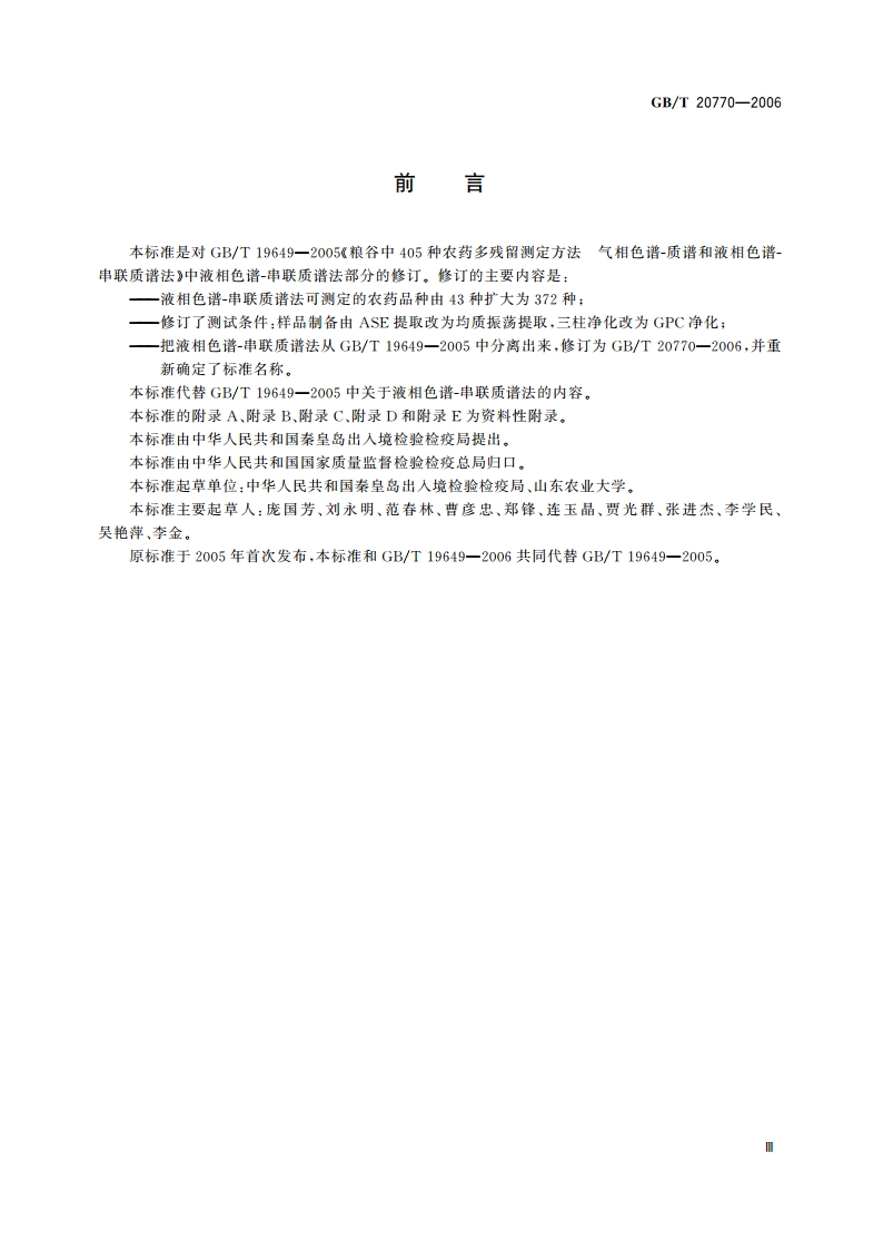 粮谷中372种农药及相关化学品残留量的测定 液相色谱-串联质谱法 GBT 20770-2006.pdf_第3页