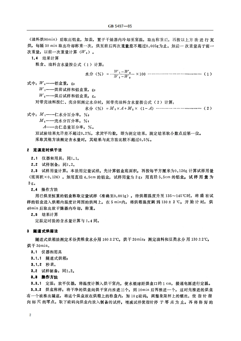 粮食、油料检验 水分测定法 GBT 5497-1985.pdf_第3页