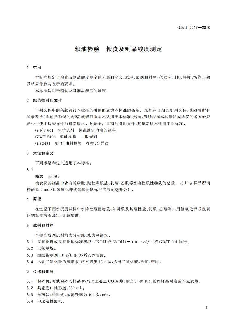 粮油检验 粮食及制品酸度测定 GBT 5517-2010.pdf_第3页