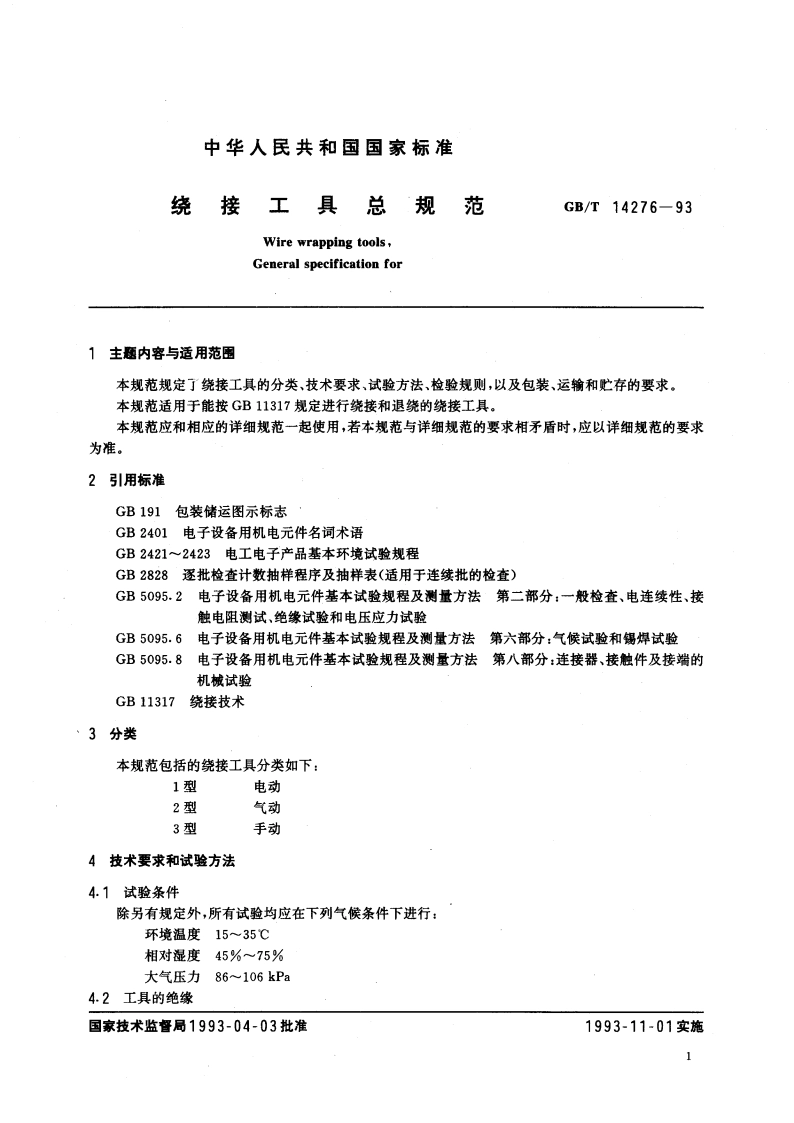 绕接工具总规范 GBT 14276-1993.pdf_第2页