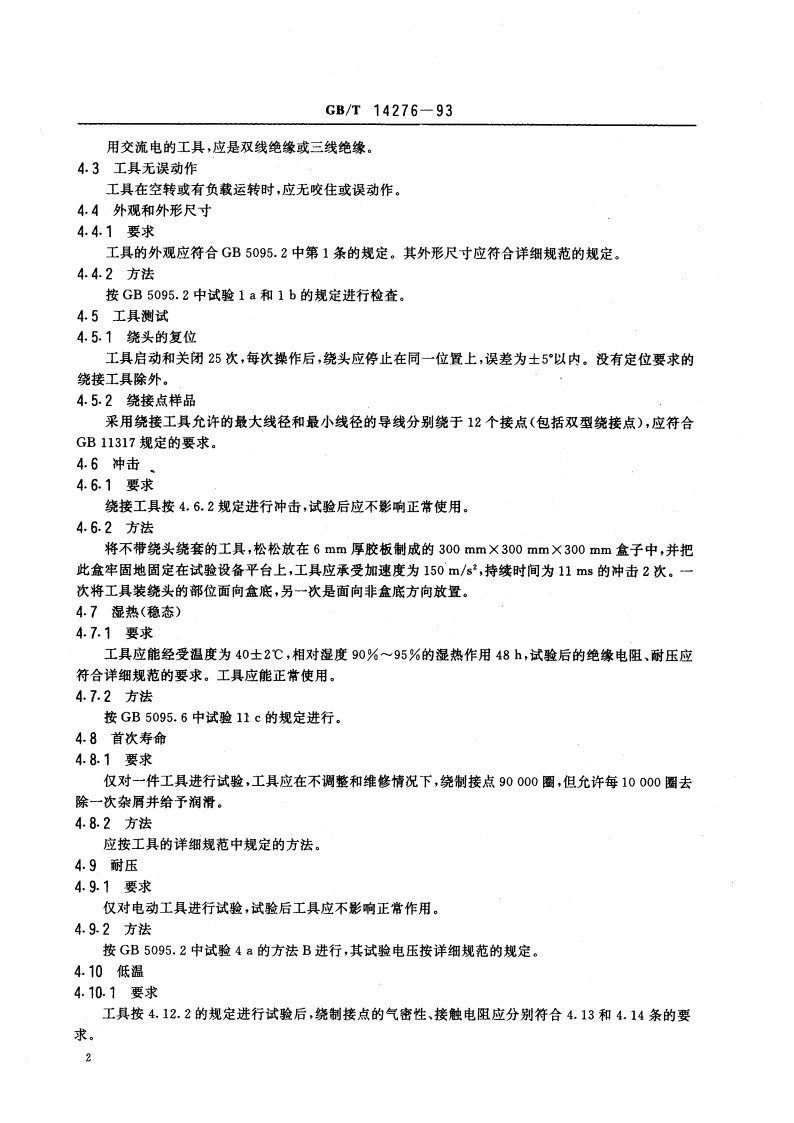 绕接工具总规范 GBT 14276-1993.pdf_第3页