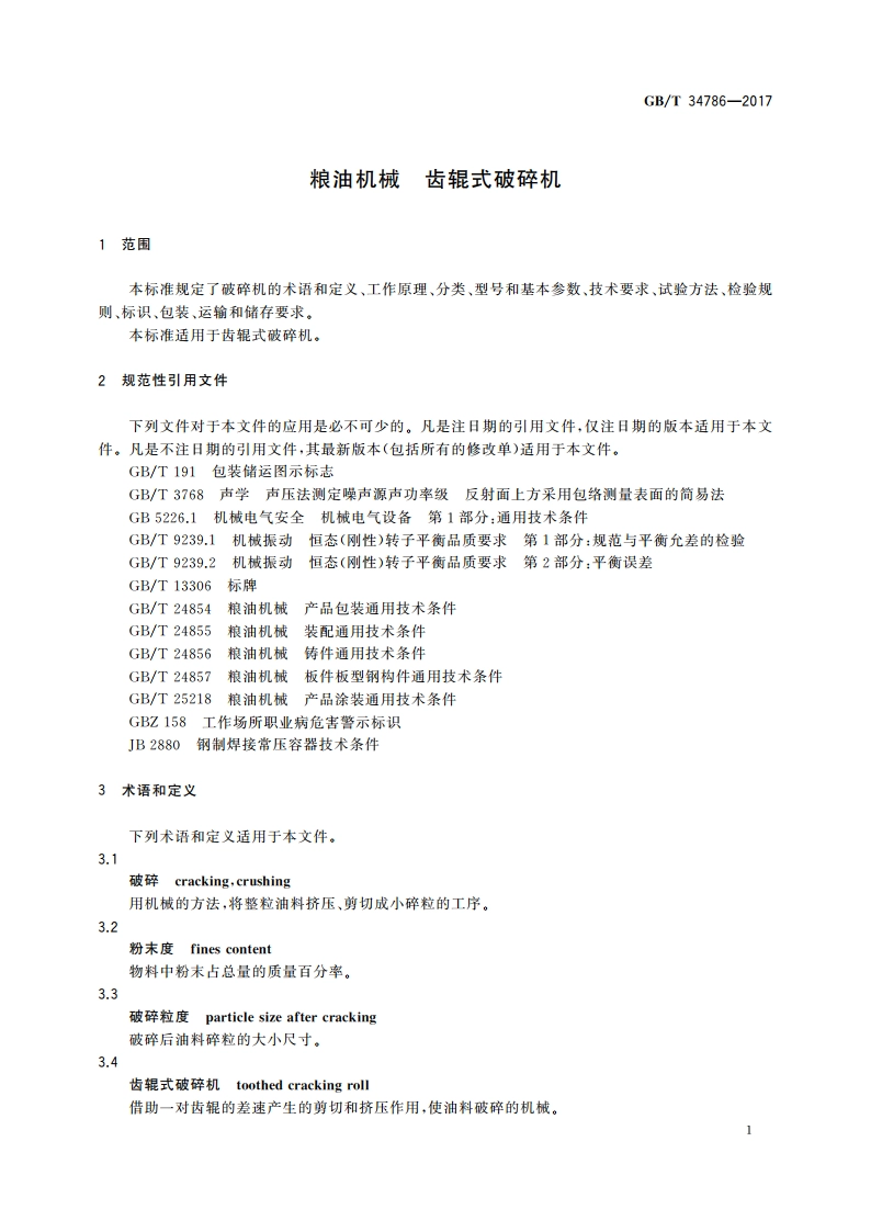 粮油机械 齿辊式破碎机 GBT 34786-2017.pdf_第3页