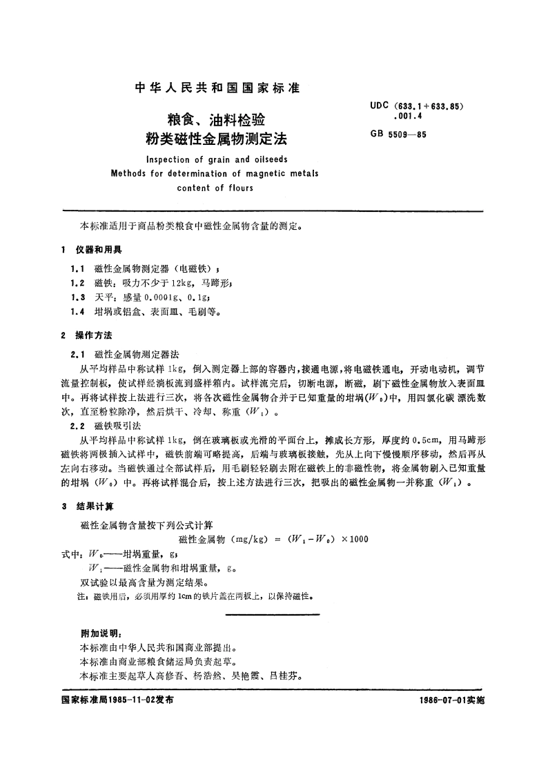 粮食、油料检验 粉类磁性金属物测定法 GBT 5509-1985.pdf_第2页