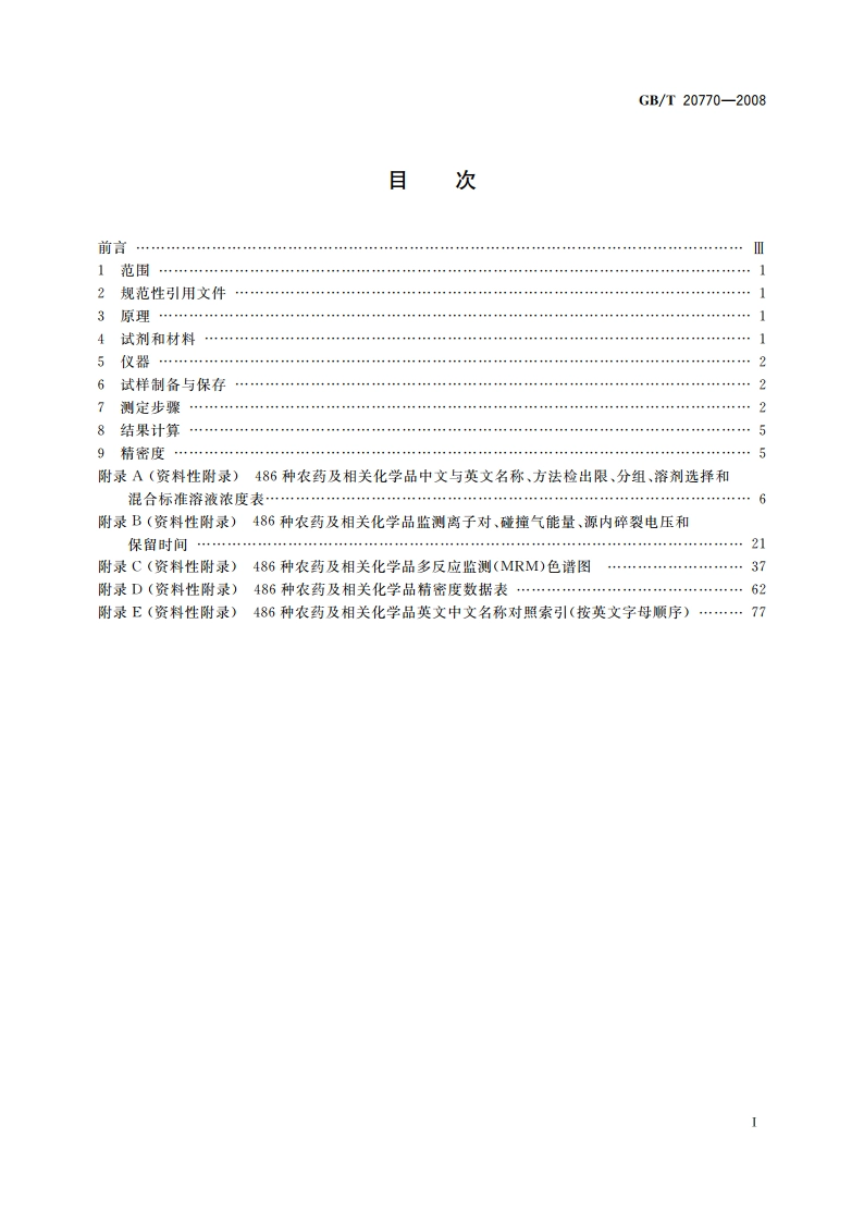 粮谷中486种农药及相关化学品残留量的测定 液相色谱-串联质谱法 GBT 20770-2008.pdf_第2页