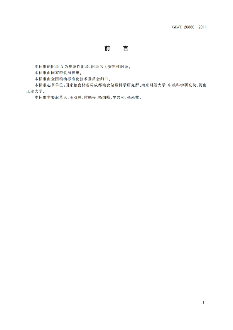 粮油储藏 就仓干燥技术规范 GBT 26880-2011.pdf_第2页