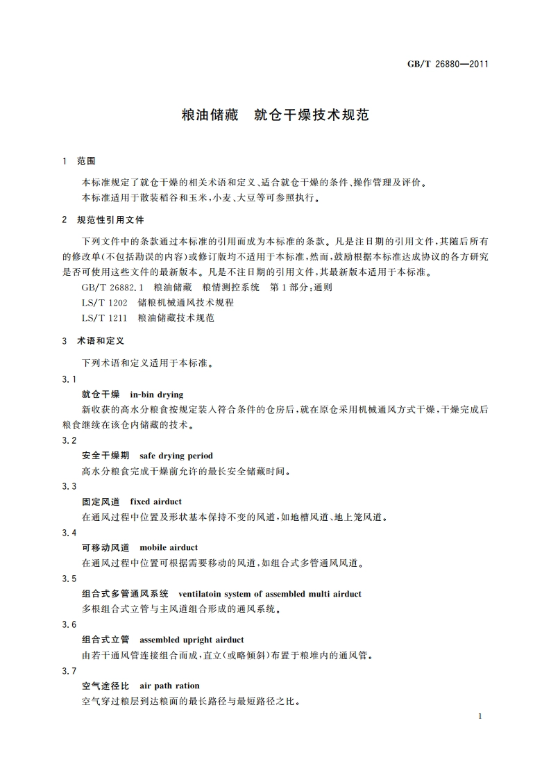 粮油储藏 就仓干燥技术规范 GBT 26880-2011.pdf_第3页