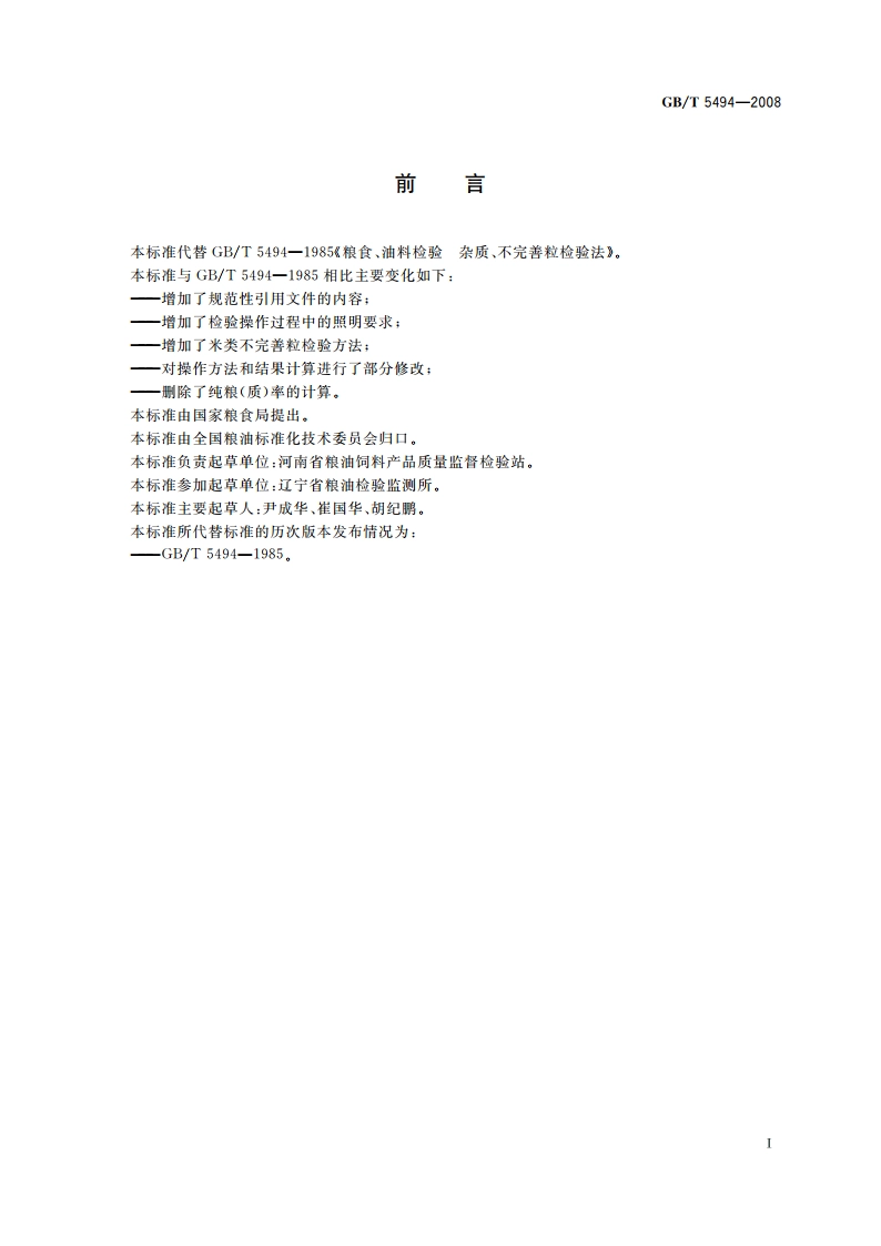 粮油检验 粮食、油料的杂质、不完善粒检验 GBT 5494-2008.pdf_第3页
