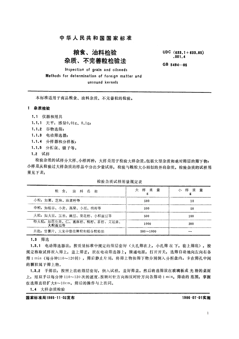 粮食、油料检验 杂质、不完善粒检验法 GBT 5494-1985.pdf_第2页