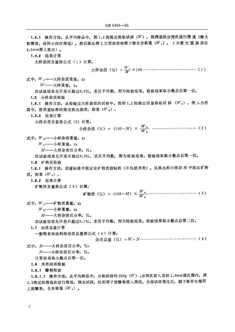 粮食、油料检验 杂质、不完善粒检验法 GBT 5494-1985.pdf_第3页