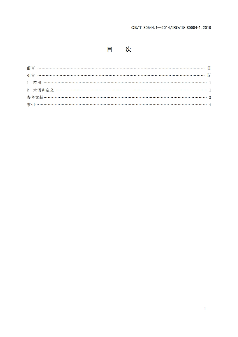 纳米科技 术语 第1部分：核心术语 GBT 30544.1-2014.pdf_第2页