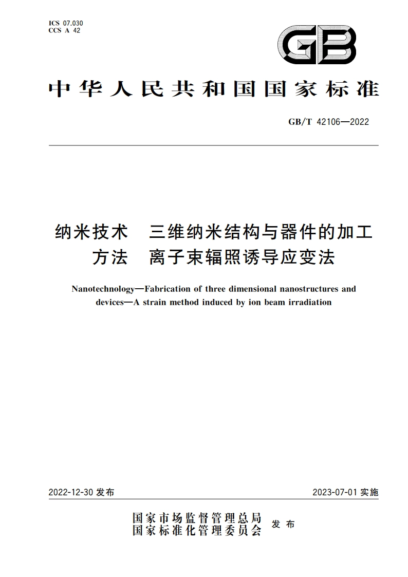纳米技术 三维纳米结构与器件的加工方法 离子束辐照诱导应变法 GBT 42106-2022.pdf_第1页