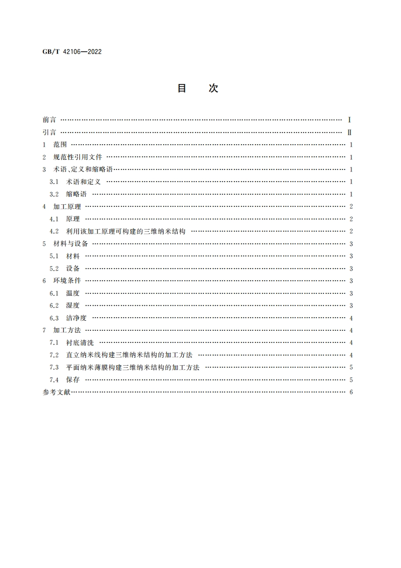 纳米技术 三维纳米结构与器件的加工方法 离子束辐照诱导应变法 GBT 42106-2022.pdf_第2页
