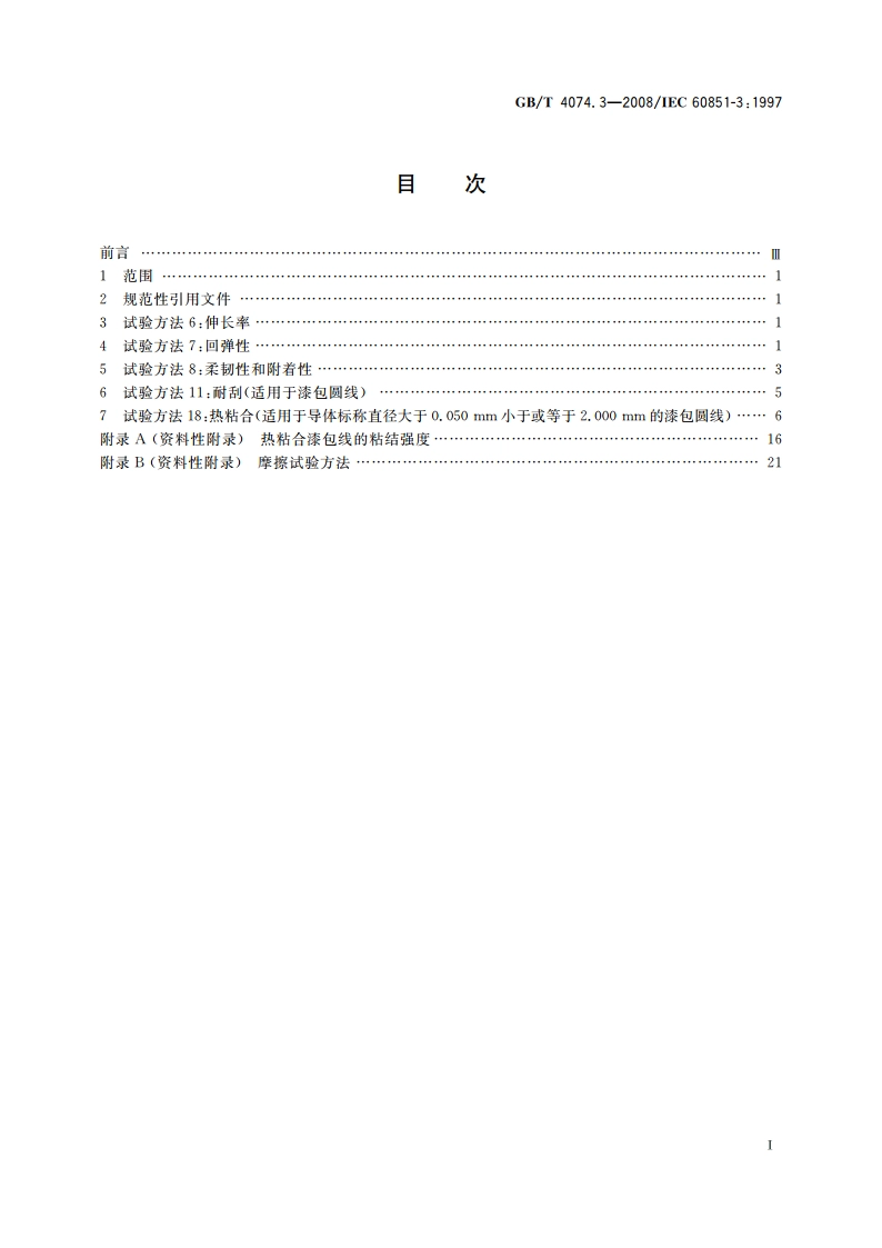 绕组线试验方法 第3部分：机械性能 GBT 4074.3-2008.pdf_第2页