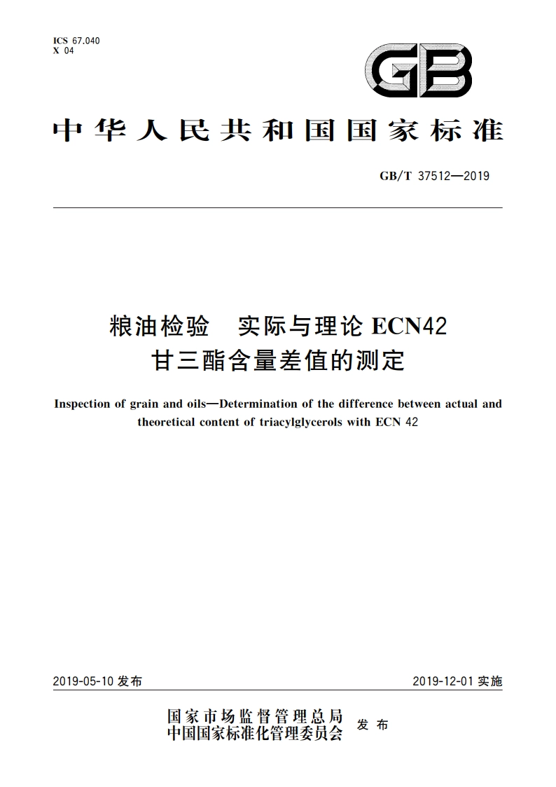 粮油检验 实际与理论ECN42甘三酯含量差值的测定 GBT 37512-2019.pdf_第1页