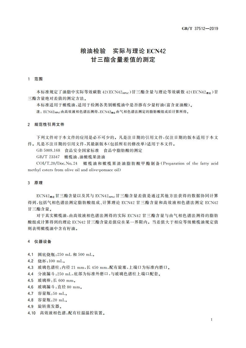 粮油检验 实际与理论ECN42甘三酯含量差值的测定 GBT 37512-2019.pdf_第3页