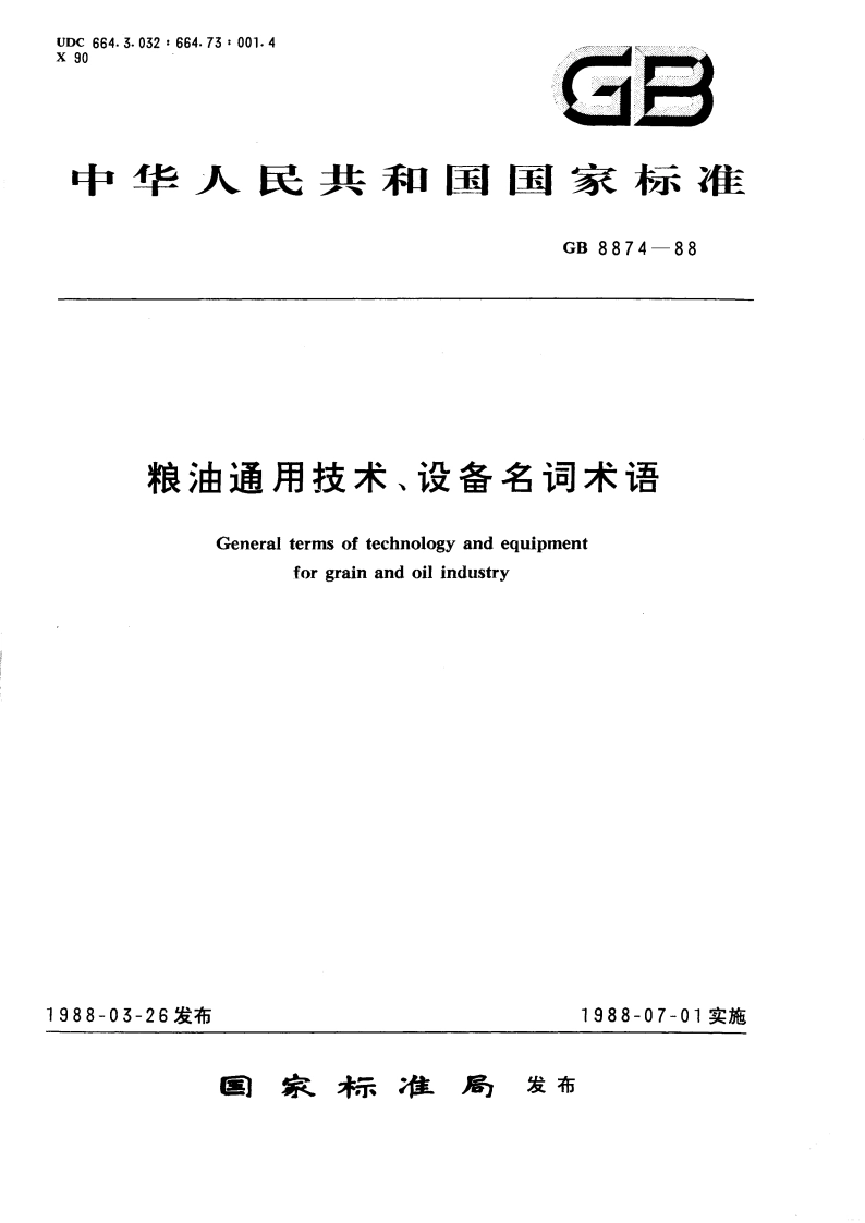 粮油通用技术、设备名词术语 GBT 8874-1988.pdf_第1页