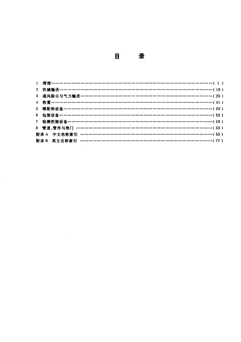 粮油通用技术、设备名词术语 GBT 8874-1988.pdf_第2页