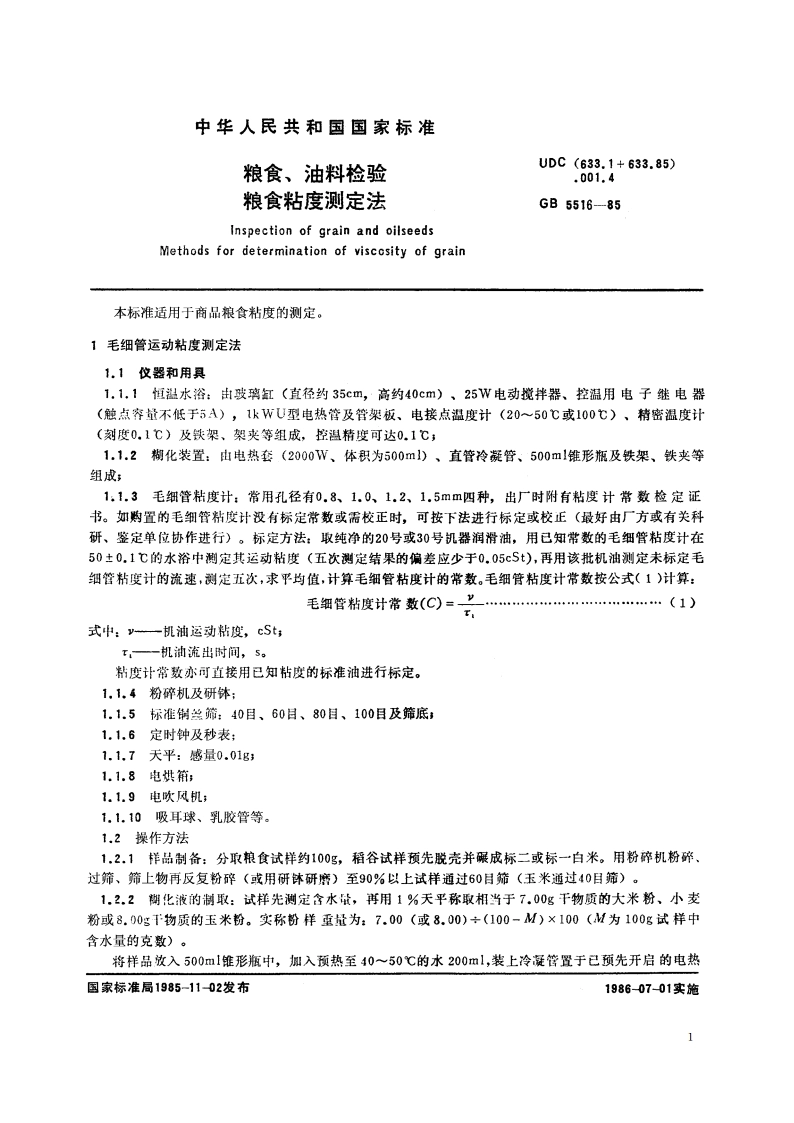 粮食、油料检验 粮食粘度测定法 GBT 5516-1985.pdf_第2页