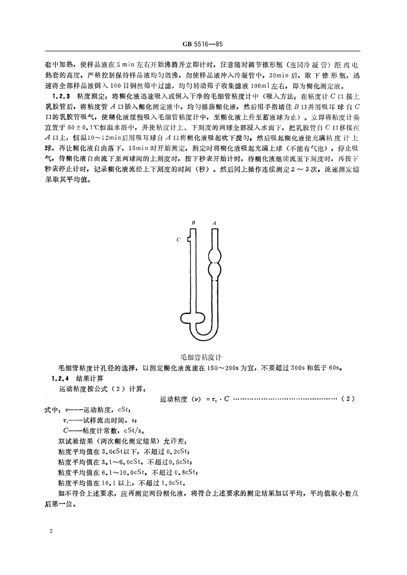 粮食、油料检验 粮食粘度测定法 GBT 5516-1985.pdf_第3页
