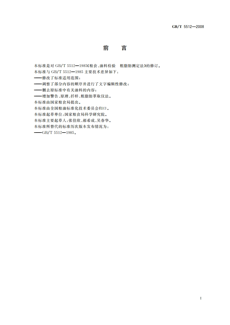 粮油检验 粮食中粗脂肪含量测定 GBT 5512-2008.pdf_第3页