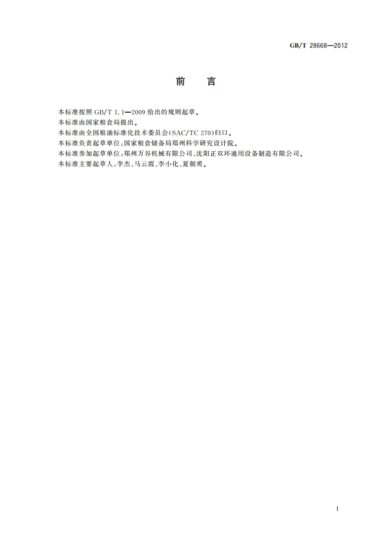粮油储藏 粮食烘干安全操作规程 GBT 28668-2012.pdf_第2页