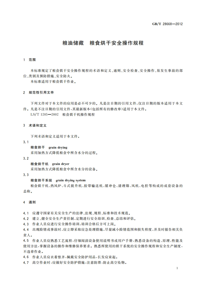 粮油储藏 粮食烘干安全操作规程 GBT 28668-2012.pdf_第3页