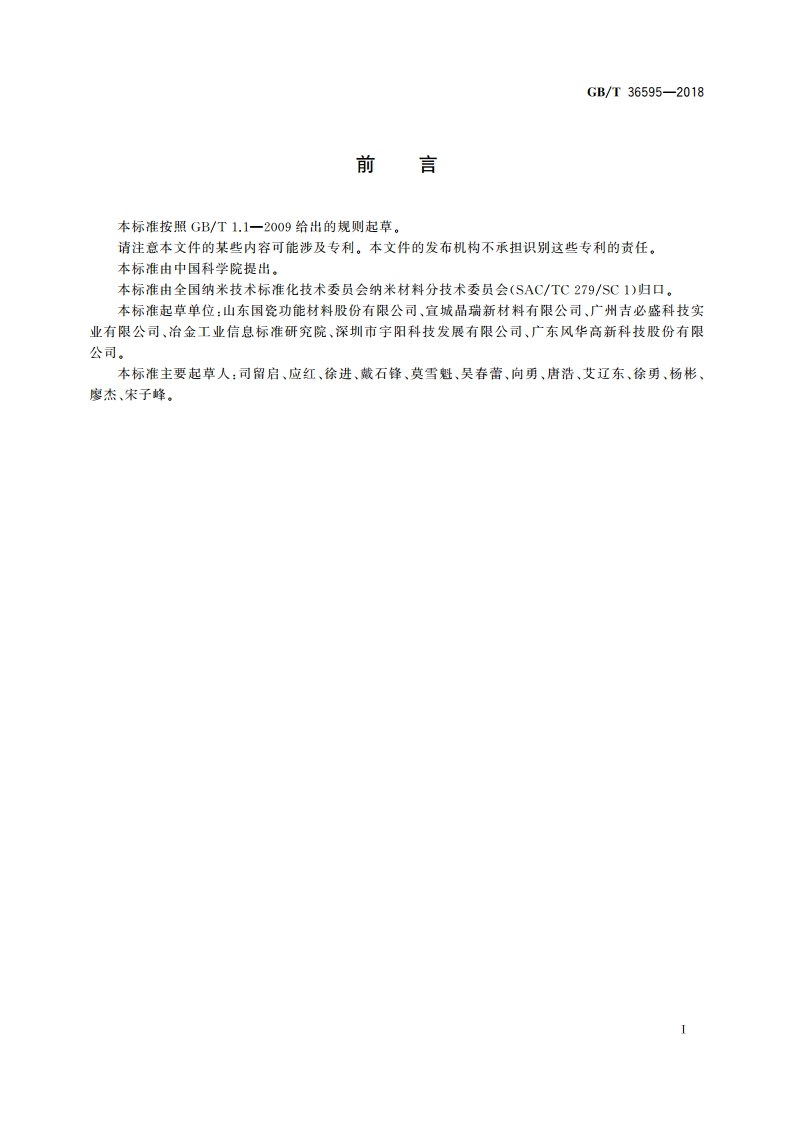 纳米钛酸钡 GBT 36595-2018.pdf_第3页