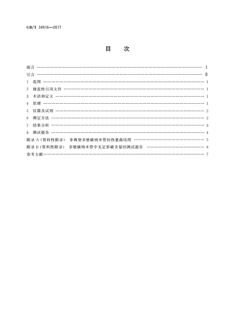 纳米技术 多壁碳纳米管 热重分析法测试无定形碳含量 GBT 34916-2017.pdf_第2页