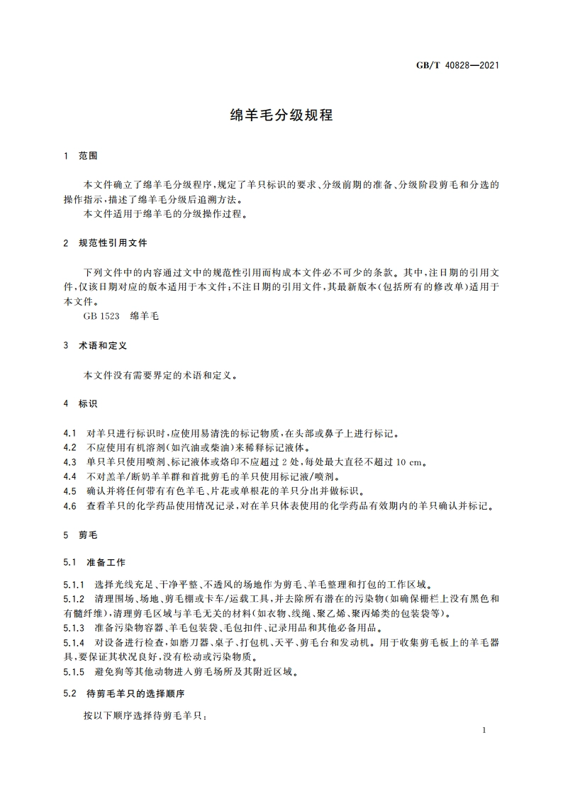 绵羊毛分级规程 GBT 40828-2021.pdf_第3页