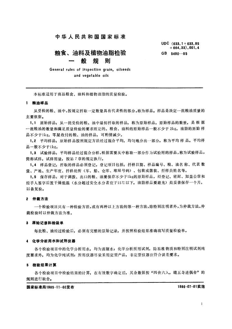 粮食、油料及植物油脂检验 一般规则 GBT 5490-1985.pdf_第2页
